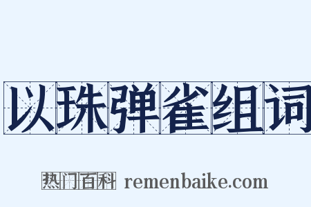 以珠弹雀组词是什么意思的图片